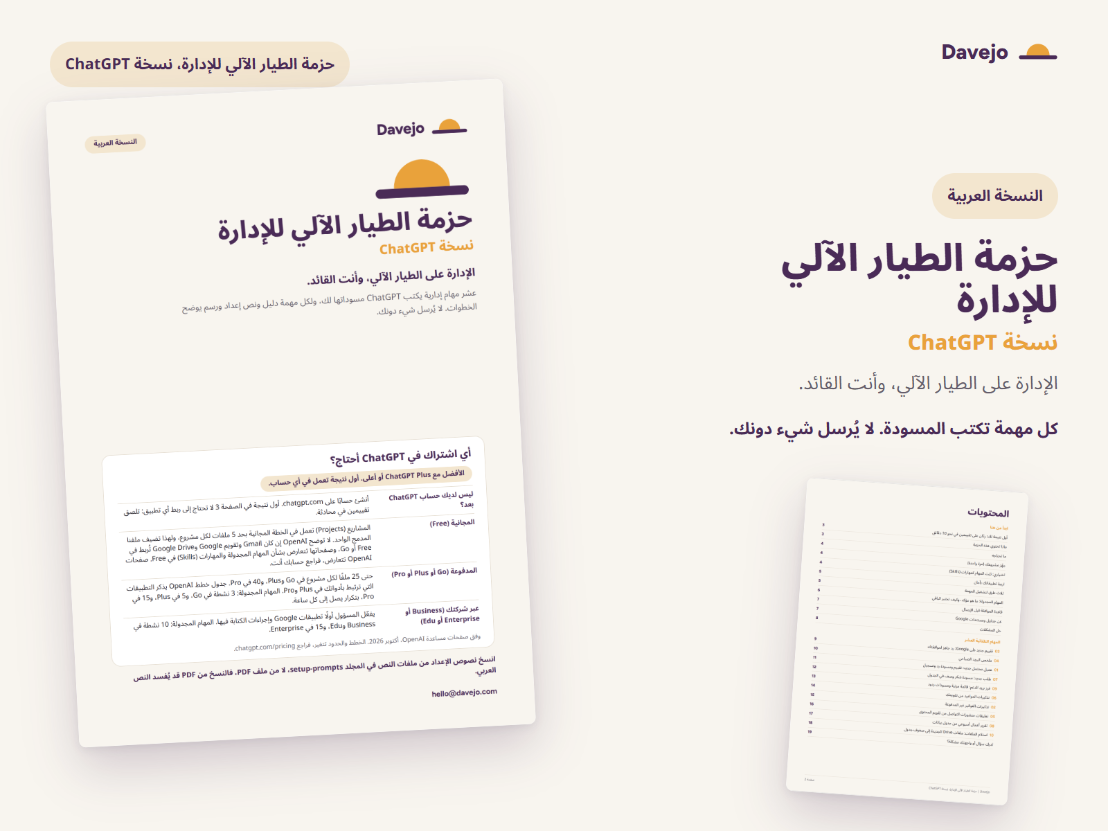 غلاف ملف PDF لحزمة الطيار الآلي للإدارة، نسخة ChatGPT، بالعربية، وفيه صندوق «أي اشتراك في ChatGPT أحتاج؟» وصفحة المحتويات التي تذكر قسم البدء والمهام العشر.