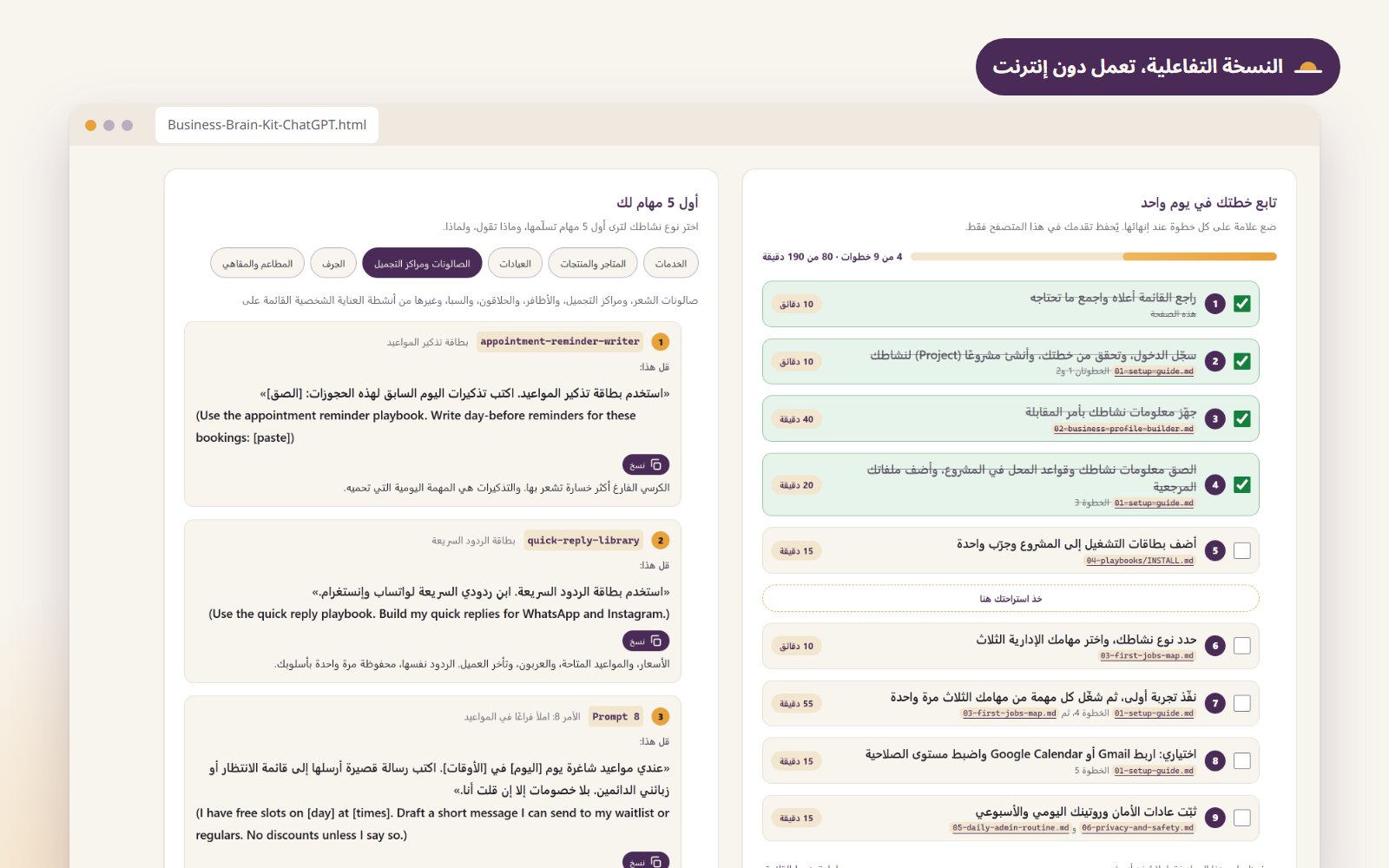 النسخة التفاعلية في المتصفح: قائمة خطة اليوم الواحد وفيها أربع خطوات منجزة، واختيار نوع النشاط يعرض أول 5 مهام للصالونات.