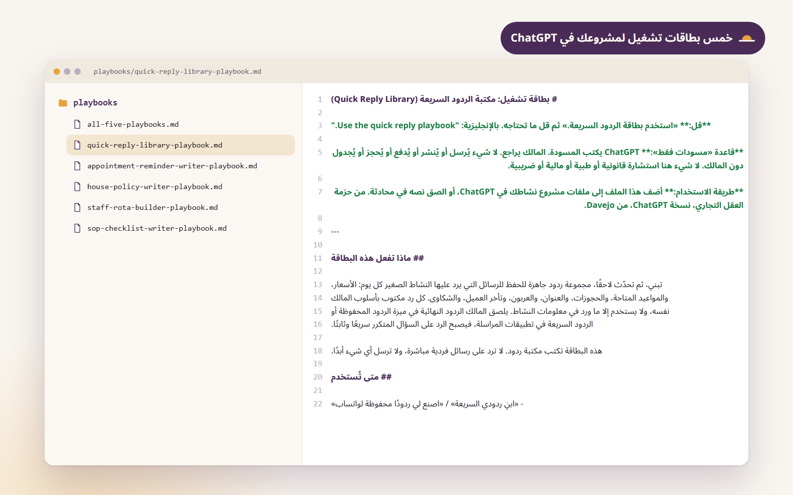 المجلد playbooks وفيه ستة ملفات، وبطاقة الردود السريعة مفتوحة تظهر عبارة التشغيل وقاعدة «مسودات فقط».