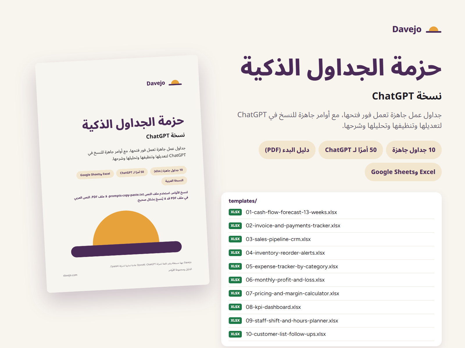غلاف دليل حزمة الجداول الذكية، نسخة ChatGPT، بجانب مجلد الجداول الجاهزة، وفيه ملفات .xlsx العشرة.