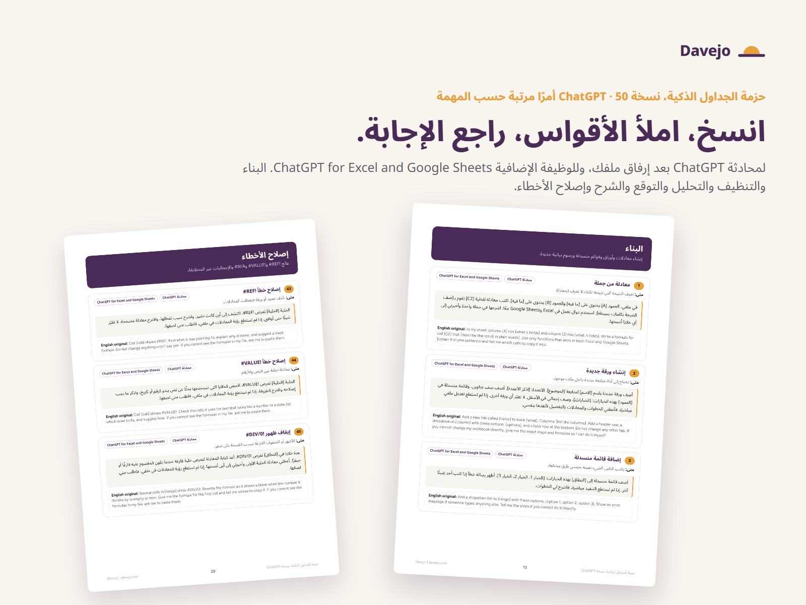 صفحتان من مجموعة الأوامر: أوامر البناء وأوامر إصلاح الأخطاء، وعلى كل أمر وسم محادثة ChatGPT أو ChatGPT for Excel and Google Sheets.