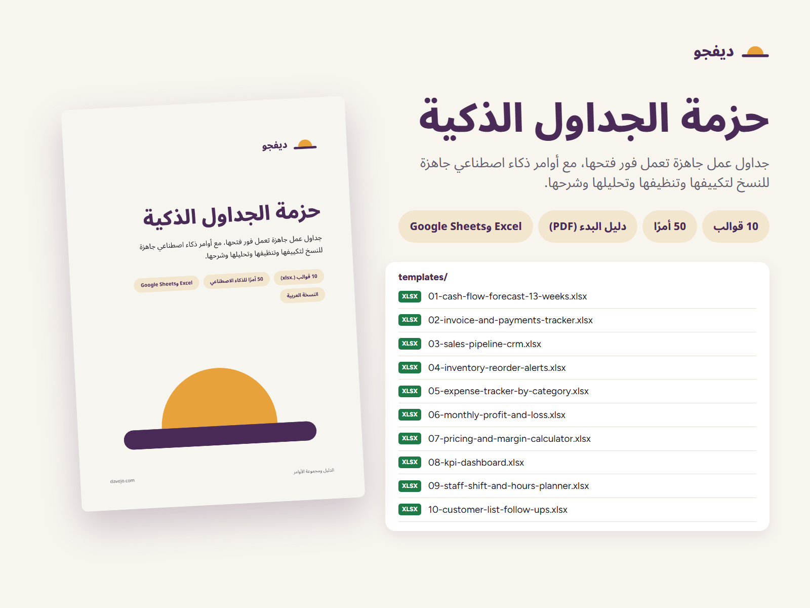 غلاف دليل حزمة الجداول الذكية بجانب مجلد القوالب، وفيه ملفات .xlsx العشرة.