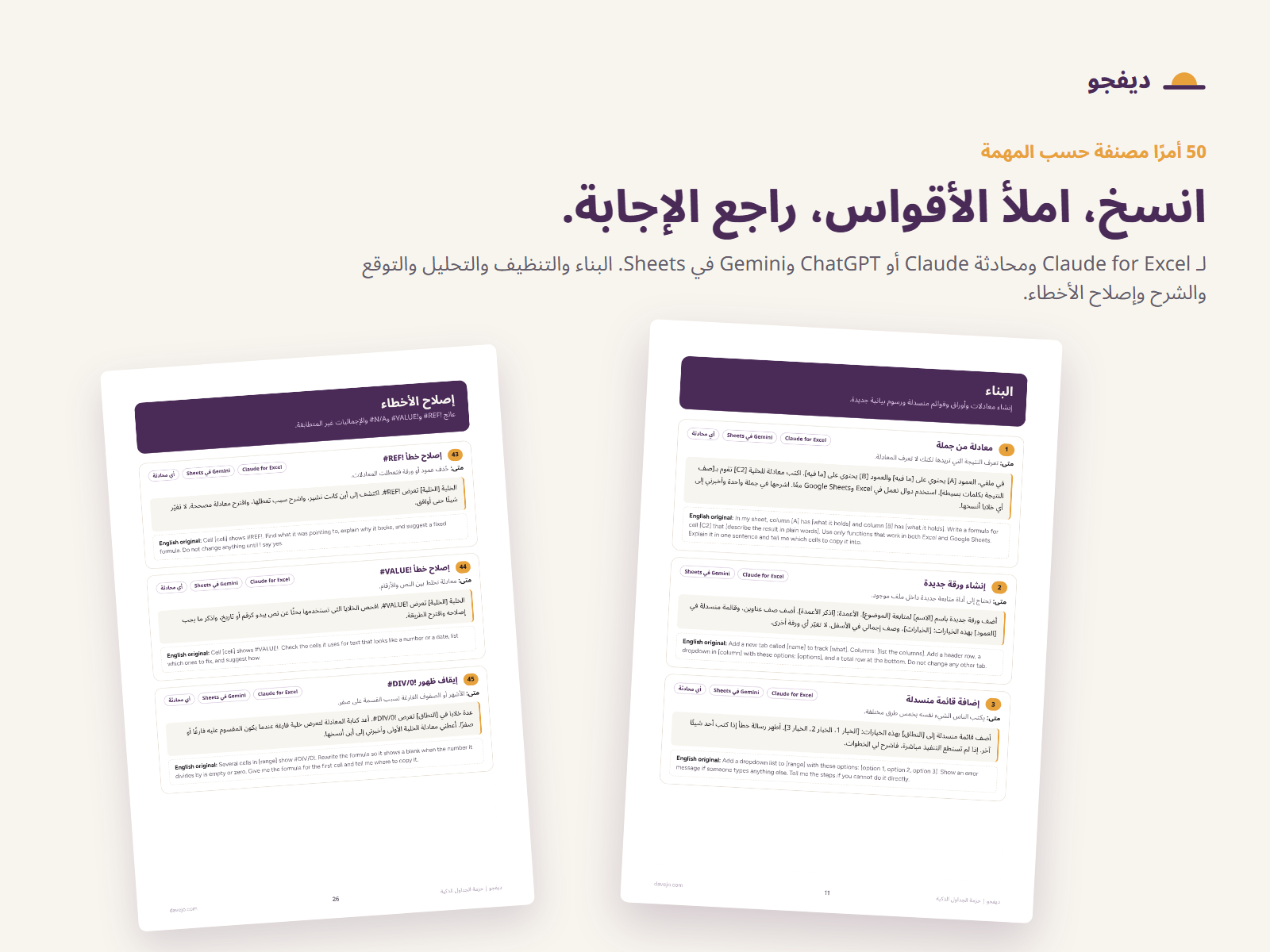 صفحتان من مجموعة الأوامر: أوامر البناء وأوامر إصلاح الأخطاء، مع متى تستخدم كل أمر وأي الأدوات تناسبه.